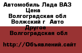 Автомобиль Лада ВАЗ 2104 › Цена ­ 50 000 - Волгоградская обл., Волжский г. Авто » Другое   . Волгоградская обл.